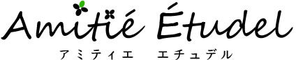 アミティエ エチュデル