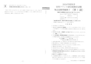 2024年秋仏検準1級問題のサムネイル